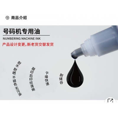 號碼機 專用油墨