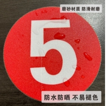 數(shù)字編號(hào)磨砂PVC標(biāo)識(shí)地貼數(shù)字貼紙